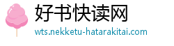 好书快读网